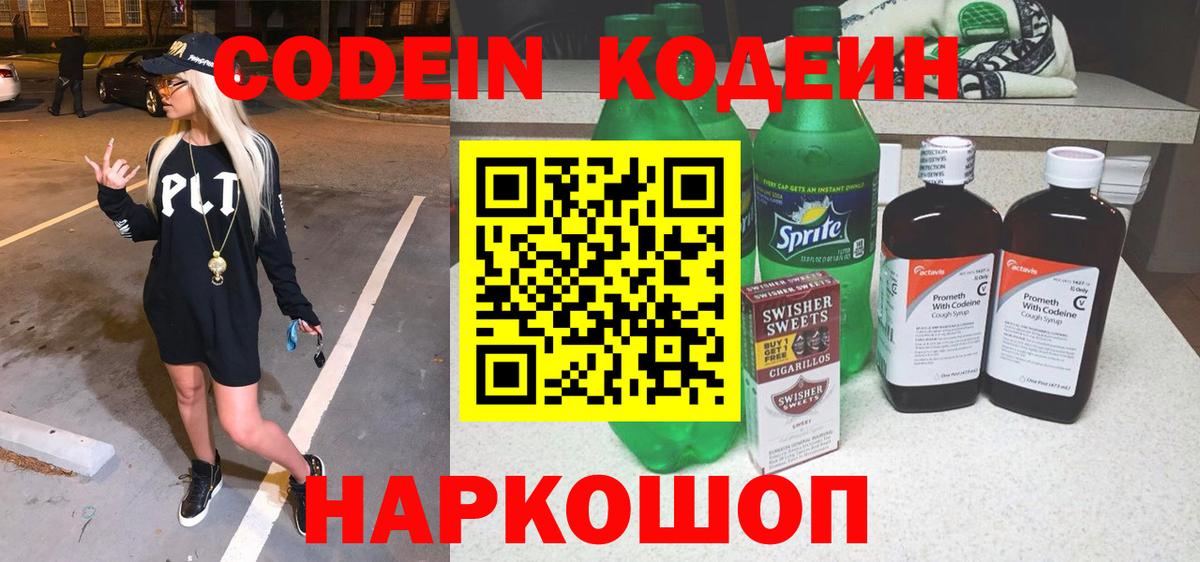 Кодеиновый сироп Lean напиток Lean (лин) Ишимбай