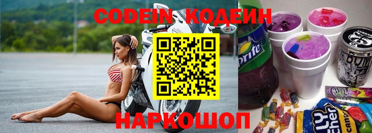 Codein Purple Drank  Кодеин напиток Lean (лин)  Вход с VPN  Ишимбай 